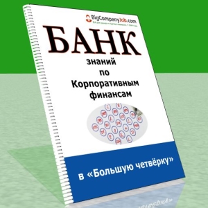 Банки знаний. Банк знаний. Тест по корпоративным финансам. Тестирование по корпоративным финансам в big 4.