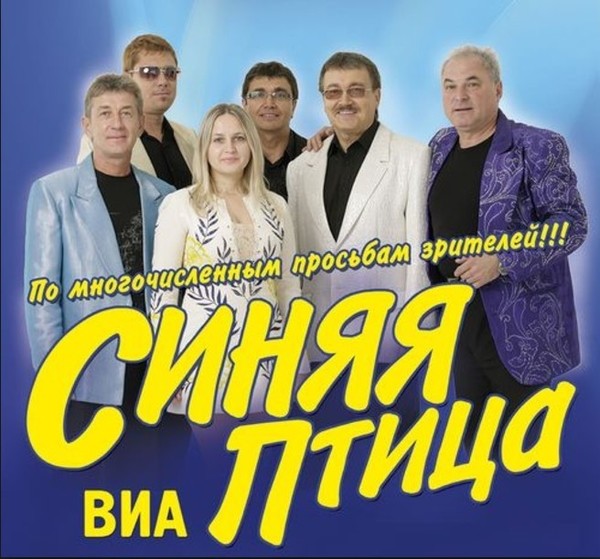 Виа синяя птица слушать все песни подряд. ВИА синяя птица. Группа синяя птица (ансамбль). Синяя птица ВИА синяя птица. ВИА синяя птица состав 2022.